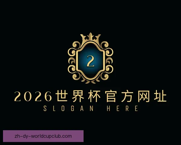 介绍2026世界杯官方网址