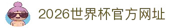 2026世界杯官方(买球)有限公司-2026 World Cup